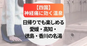 神経痛に効く温泉【四国】日帰りでも楽しめる愛媛・高知・徳島・香川の名湯