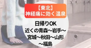 神経痛に効く温泉【東北】日帰りもできるおすすめの湯治宿