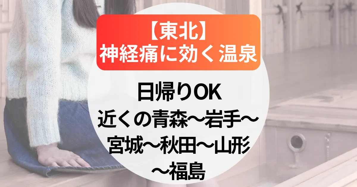 神経痛に効く温泉【東北】日帰りもできるおすすめの湯治宿