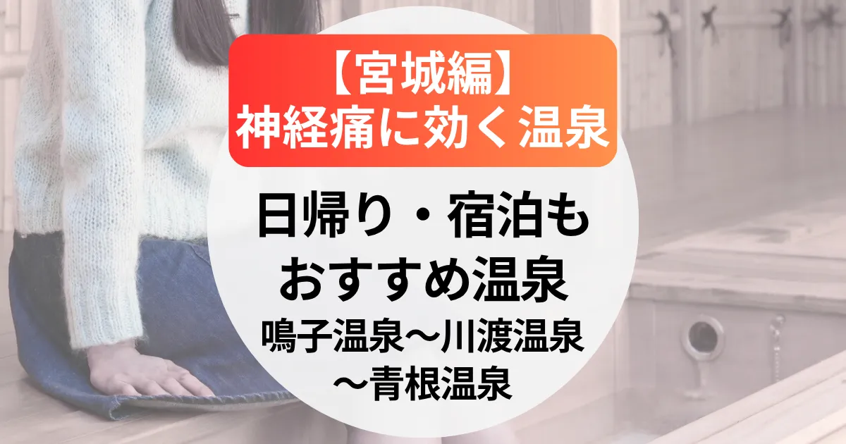 神経痛に効く温泉と評判【宮城編】日帰り・宿泊で選ぶおすすめ湯治場