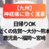 神経痛に効く日帰り温泉宿【九州】近くの佐賀～大分～熊本～鹿児島～福岡～宮崎