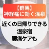神経痛に効く温泉【群馬】近くの日帰りできる温泉宿～腰痛ケアも