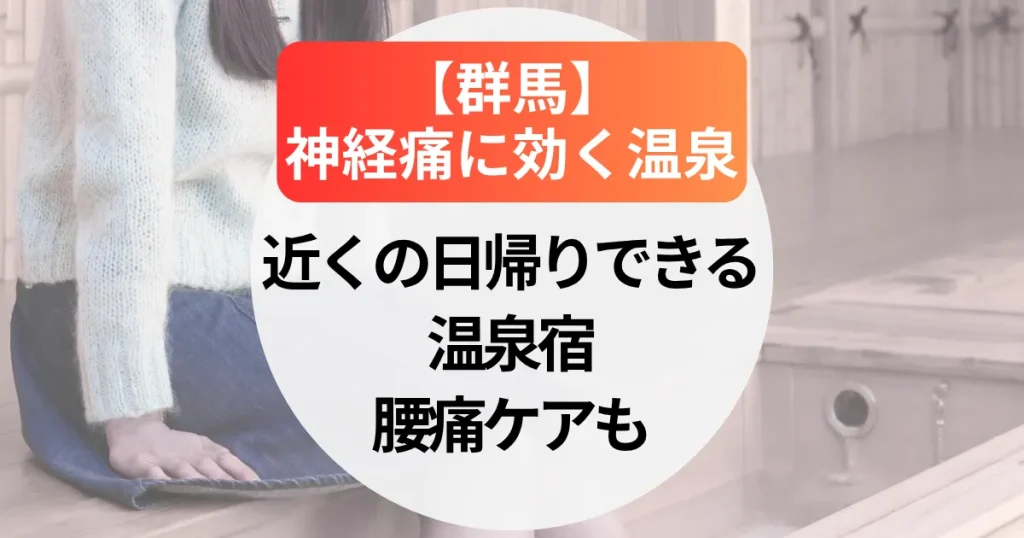 神経痛に効く温泉【群馬】近くの日帰りできる温泉宿～腰痛ケアも