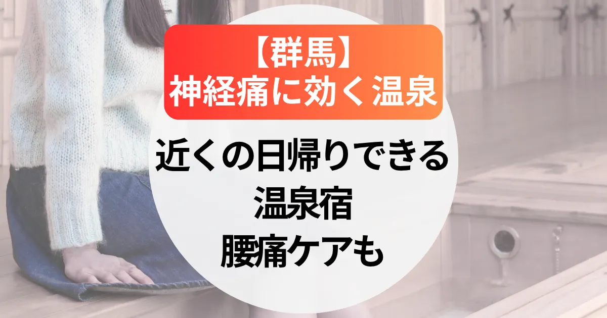 神経痛に効く温泉【群馬】近くの日帰りできる温泉宿～腰痛ケアも