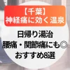 神経痛に効く温泉【千葉】日帰り湯治で腰痛・関節痛にも◎おすすめ8選