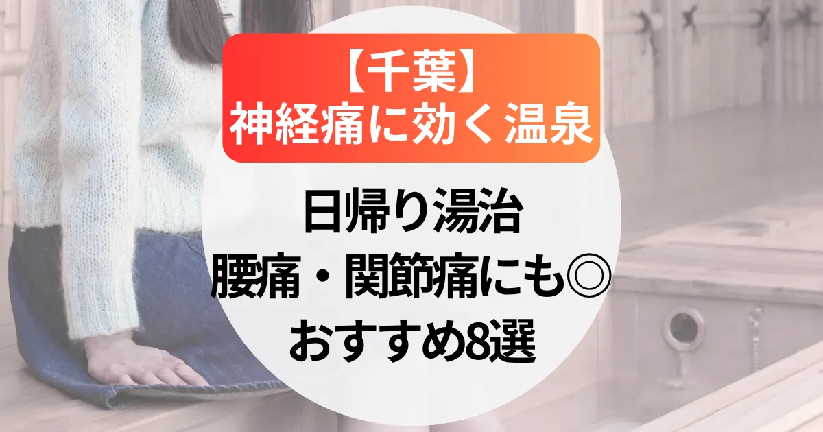 神経痛に効く温泉【千葉】日帰り湯治で腰痛・関節痛にも◎おすすめ8選