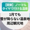 【関東】ノーマルタイヤで行ける温泉地｜1月でも雪が降らない温泉宿＆周辺観光地