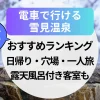 【2025年】電車で行ける雪見温泉【関東】おすすめランキング！日帰り・穴場・一人旅・露天風呂付き客室も