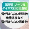 【関西】ノーマルタイヤで行ける温泉どこ？雪が降らない観光地と赤穂温泉など雪が降らない温泉地を紹介