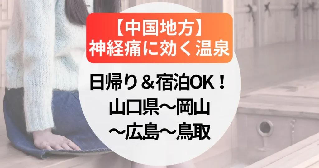 神経痛に効く温泉【中国地方】日帰り＆宿泊OK！山口県～岡山～広島～鳥取