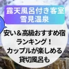 雪見温泉 露天風呂付き客室【関西】安い＆高級おすすめ宿ランキング！カップルが楽しめる貸切風呂も