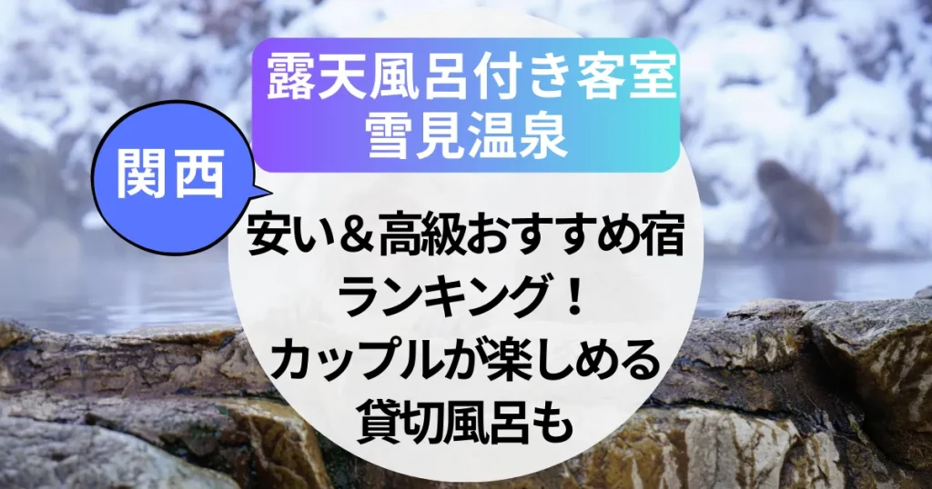 雪見温泉 露天風呂付き客室【関西】安い＆高級おすすめ宿ランキング！カップルが楽しめる貸切風呂も