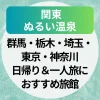 ぬるい温泉【関東】｜群馬・栃木・埼玉・東京・神奈川の日帰り＆一人旅におすすめ旅館