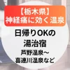神経痛に効く温泉【栃木県】日帰りOKの湯治宿～芦野温泉・喜連川温泉など