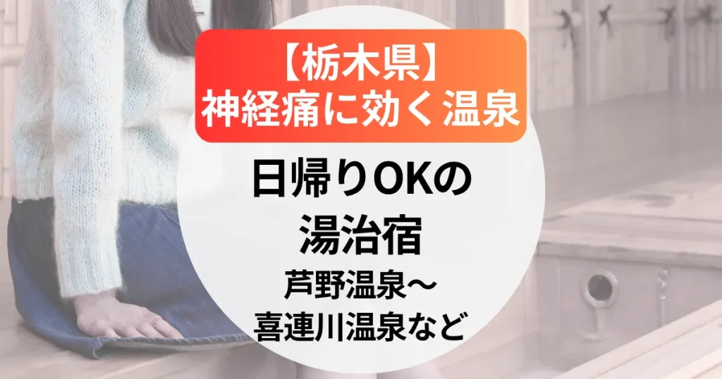 神経痛に効く温泉【栃木県】日帰りOKの湯治宿～芦野温泉・喜連川温泉など