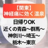 神経痛に効く温泉【関東】日帰りでも行けるおすすめ温泉宿