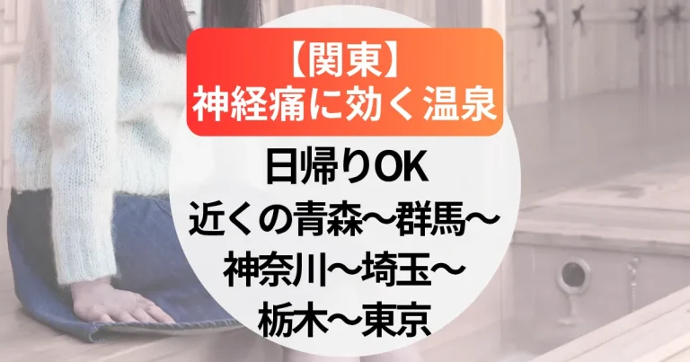 神経痛に効く温泉【関東】日帰りでも行けるおすすめ温泉宿