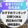 【2025年】電車で行ける雪見温泉【関西】おすすめランキング！日帰りOK＆西日本の穴場も！城崎温泉も