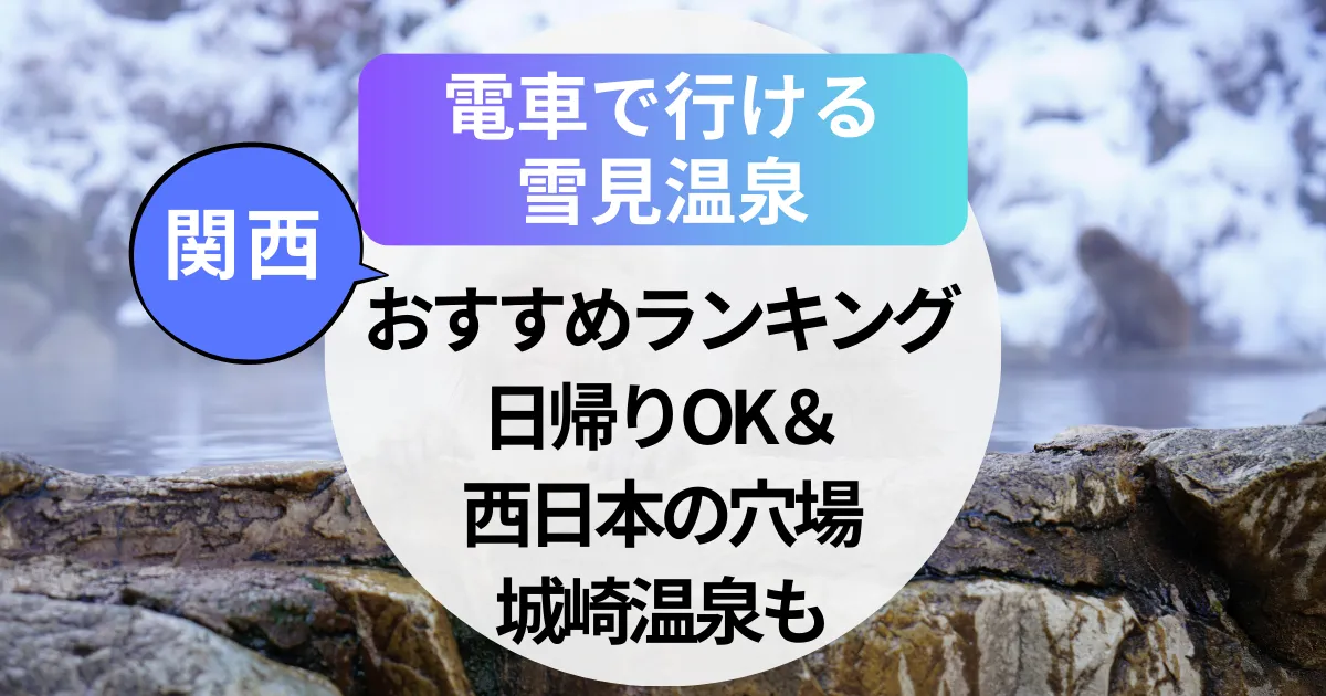 【2025年】電車で行ける雪見温泉【関西】おすすめランキング！日帰りOK＆西日本の穴場も！城崎温泉も