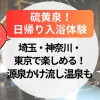 【硫黄泉】関東で日帰り体験｜埼玉・神奈川・東京で楽しめる！源泉かけ流し温泉も