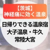 神経痛に効く温泉【茨城】大子温泉・牛久・常陸大宮のおすすめ日帰りできる温泉宿５選