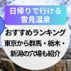 日帰りで行ける！関東の雪見温泉おすすめランキング｜東京から群馬・栃木・新潟の穴場も紹介
