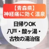 神経痛に効く温泉【青森県】日帰りOK｜八戸・酸ヶ湯・古牧の湯治宿