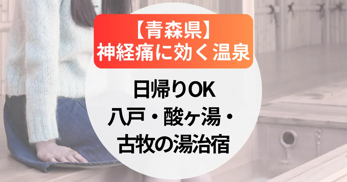 神経痛に効く温泉【青森県】日帰りOK｜八戸・酸ヶ湯・古牧の湯治宿