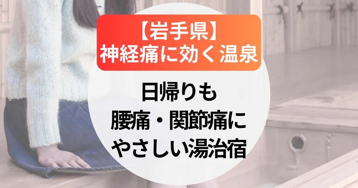 神経痛に効く温泉【岩手県】日帰りも！腰痛・関節痛にやさしい湯治宿