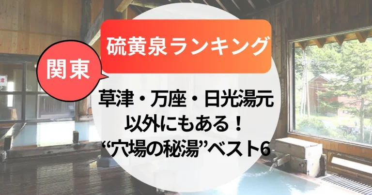 関東の硫黄泉ランキング｜草津・万座・日光湯元以外にもある！“穴場の秘湯”ベスト6