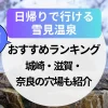 日帰りで行ける！関西の雪見温泉おすすめランキング｜城崎・滋賀・奈良の穴場も紹介