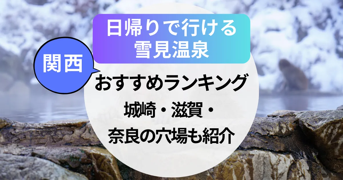 日帰りで行ける！関西の雪見温泉おすすめランキング｜城崎・滋賀・奈良の穴場も紹介