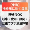 神経痛に効く温泉【東海】日帰り温泉も！岐阜・愛知・静岡・三重の温泉宿でプチ湯治体験