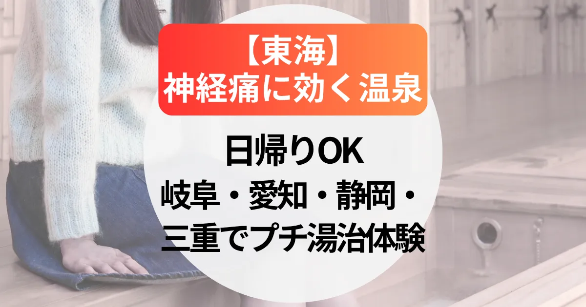 神経痛に効く温泉【東海】日帰り温泉も！岐阜・愛知・静岡・三重の温泉宿でプチ湯治体験