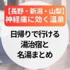 神経痛に効く温泉【長野・新潟・山梨】日帰りで行ける湯治宿と名湯まとめ