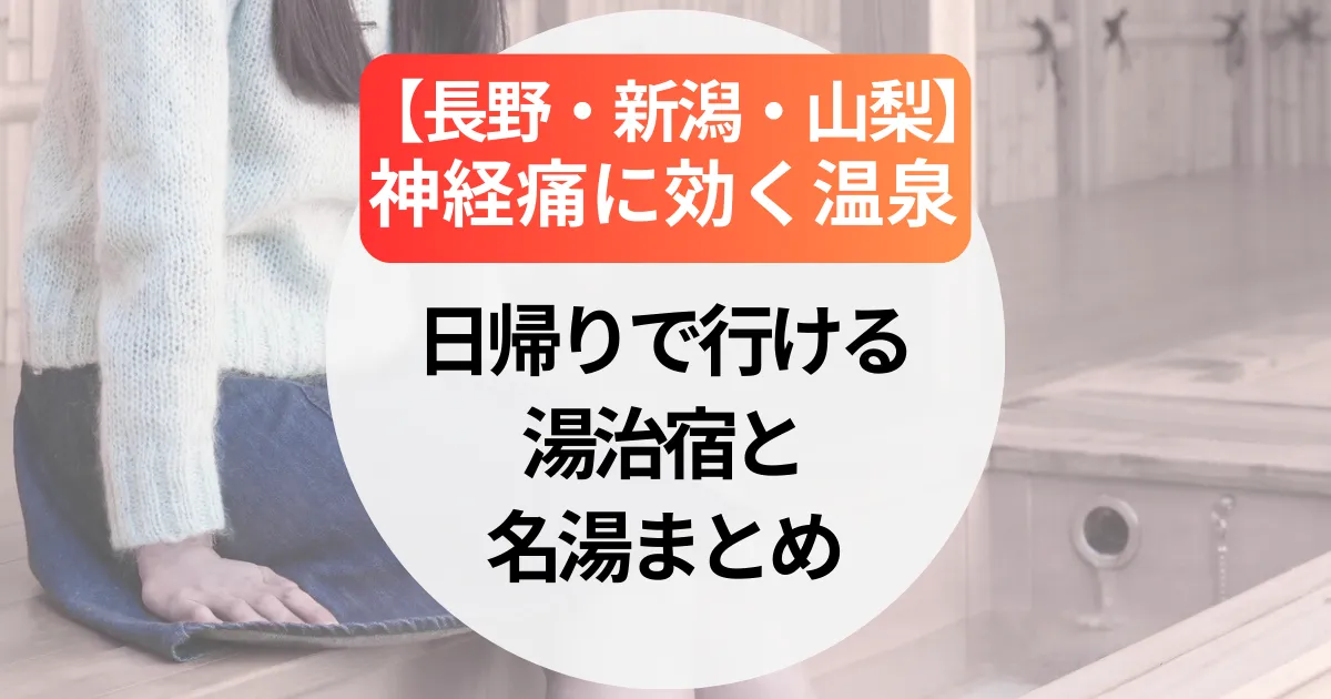 神経痛に効く温泉【長野・新潟・山梨】日帰りで行ける湯治宿と名湯まとめ