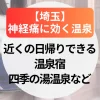 神経痛に効く温泉【埼玉】近くの日帰りできる温泉宿＆四季の湯温泉5選