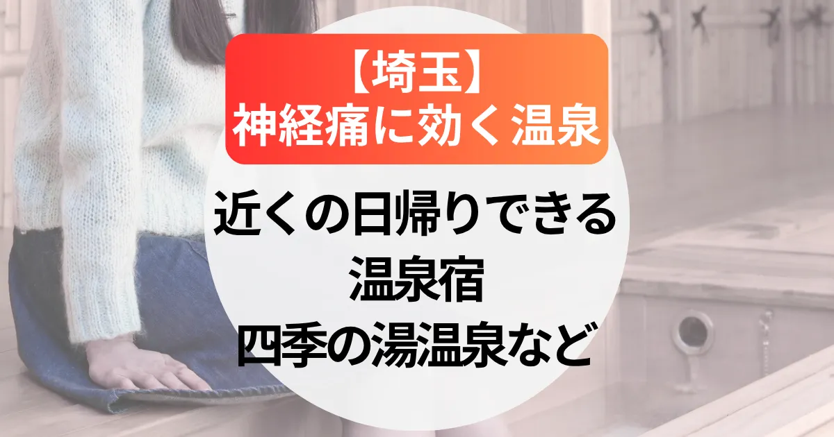 神経痛に効く温泉【埼玉】近くの日帰りできる温泉宿＆四季の湯温泉5選