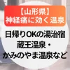 神経痛に効く温泉【山形県】日帰りOKの湯治宿～蔵王温泉・かみのやま温泉など
