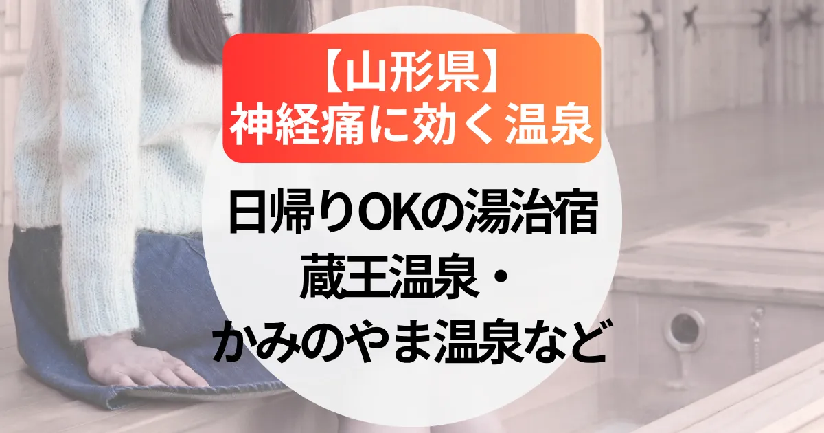 神経痛に効く温泉【山形県】日帰りOKの湯治宿～蔵王温泉・かみのやま温泉など
