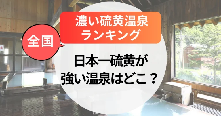 【全国】濃い硫黄温泉ランキングBEST７｜日本一硫黄が強い温泉はどこ？