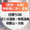 神経痛に効く温泉【関西・兵庫】日帰りも！近くの温泉～有馬温泉・和歌山・大阪