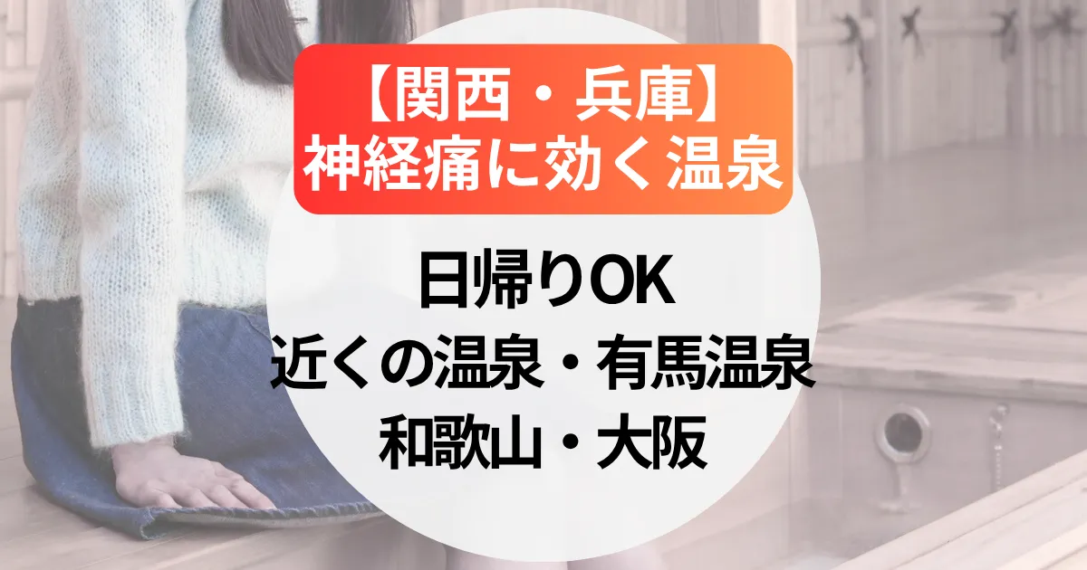 神経痛に効く温泉【関西・兵庫】日帰りも！近くの温泉～有馬温泉・和歌山・大阪