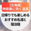 神経痛に効く温泉【北海道】日帰りでも楽しめるおすすめ名湯と宿泊宿