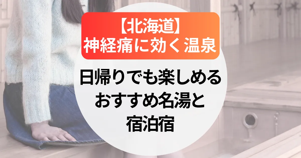 神経痛に効く温泉【北海道】日帰りでも楽しめるおすすめ名湯と宿泊宿