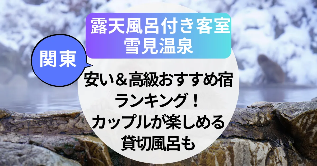 雪見温泉 露天風呂付き客室【関東】安い＆高級おすすめ宿ランキング！カップルが楽しめる貸切風呂も