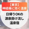 神経痛に効く温泉【東京】日帰りOKの源泉掛け流し温泉宿＆宿泊湯治場7選