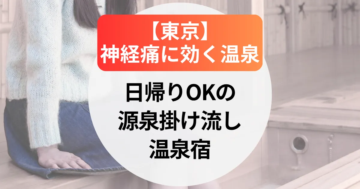 神経痛に効く温泉【東京】日帰りOKの源泉掛け流し温泉宿＆宿泊湯治場7選