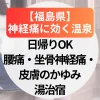 神経痛に効く温泉【福島県】日帰りOK｜腰痛・坐骨神経痛・皮膚のかゆみにもやさしい湯治宿