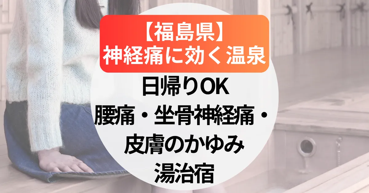 神経痛に効く温泉【福島県】日帰りOK｜腰痛・坐骨神経痛・皮膚のかゆみにもやさしい湯治宿